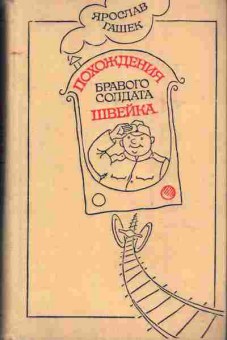 Книга Ярослав Гашек Похождения бравого солдата Швейка, 11-778, Баград.рф